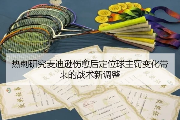热刺研究麦迪逊伤愈后定位球主罚变化带来的战术新调整