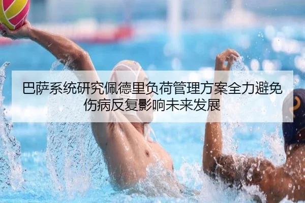 巴萨系统研究佩德里负荷管理方案全力避免伤病反复影响未来发展