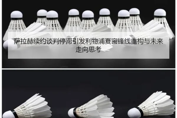 萨拉赫续约谈判停滞引发利物浦夏窗锋线重构与未来走向思考