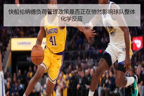 快船伦纳德负荷管理政策是否正在悄然影响球队整体化学反应
