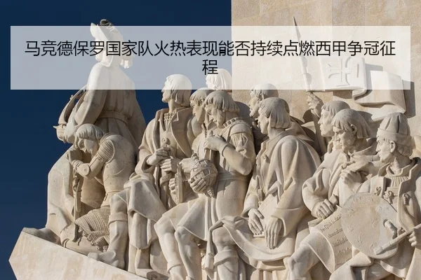 马竞德保罗国家队火热表现能否持续点燃西甲争冠征程